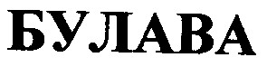 булава