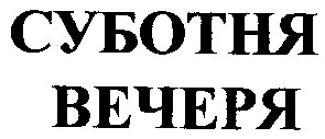 суботня вечеря