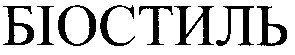 біостиль