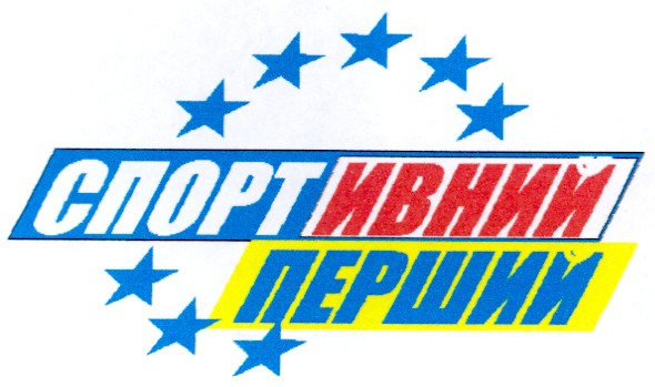 спортивний