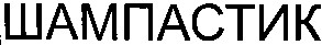 шампастик