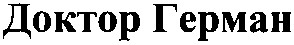 доктор герман