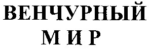 венчурный