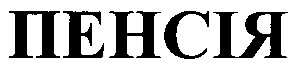 пенсія
