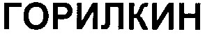горилкин