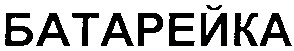 батарейка