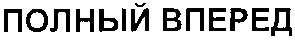 полный вперед