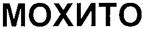 мохито