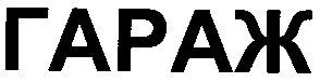 гараж