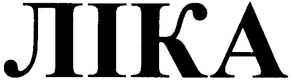 ліка