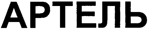 артель