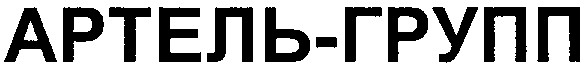 артель-групп