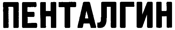 пенталгин