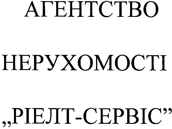 агентство нерухомості ріелт-сервіс
