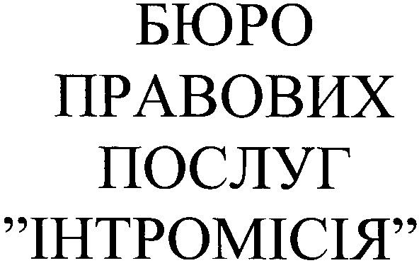 бюро правових послуг інтромісія