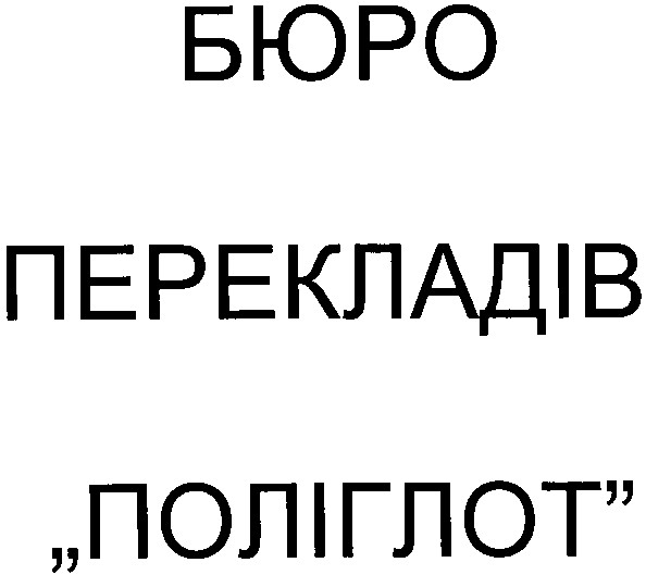 бюро перекладів поліглот