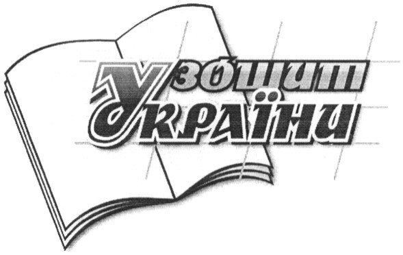 зошит україни