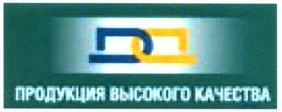 продукция высокого качества