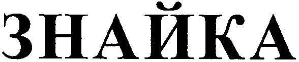 знайка