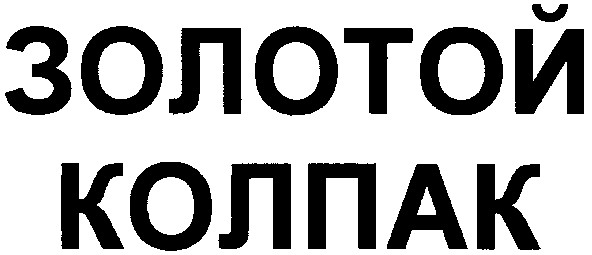 золотой