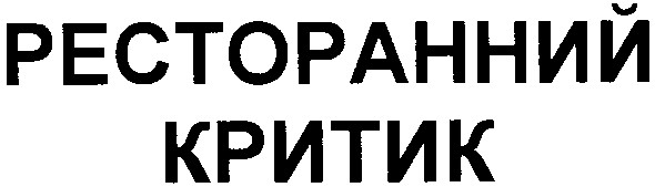 ресторанний критик