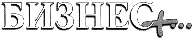 бизнес
