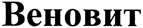 веновит