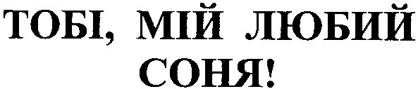 тобі мій любий