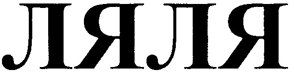 ляля