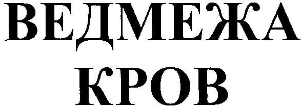 ведмежа