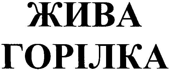 горілка