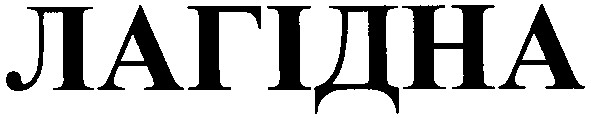лагідна