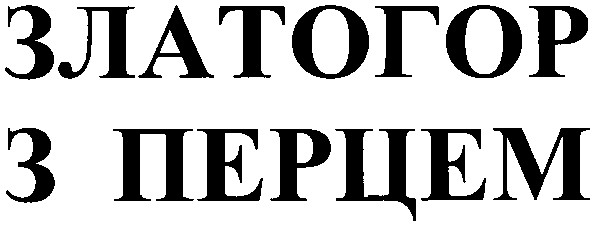 златогор