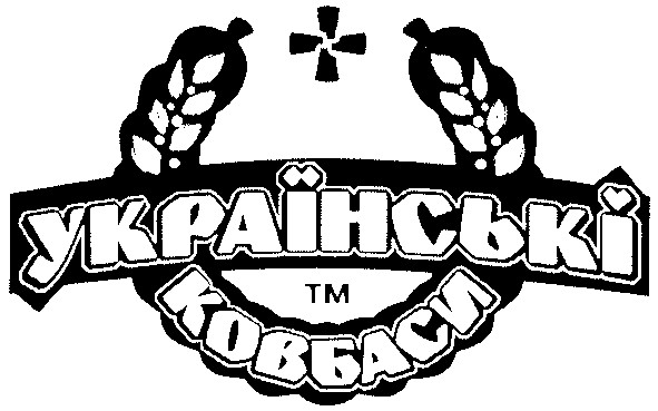 українські ковбаси