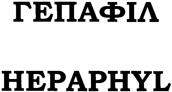 hepaphyl
