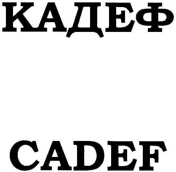 кадеф