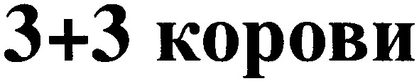 3 3 корови