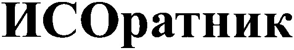 исо ратник