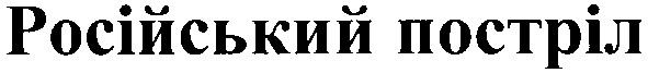 російський постріл