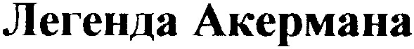 легенда акермана