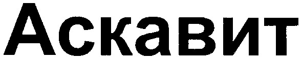аскавит