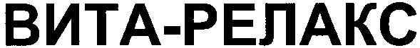 вита релакс