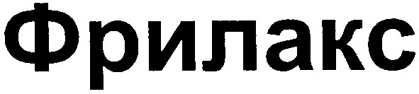 фрилакс