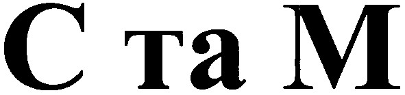 с та м