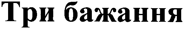 три бажання