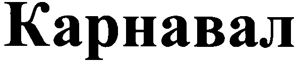 карнавал