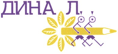 дина л