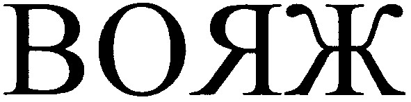 вояж