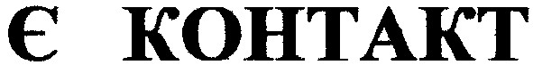 є контакт