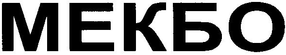 мекбо